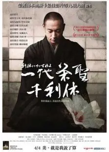 寻访千利休 寻访千利休
