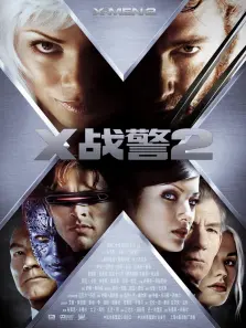 X战警2