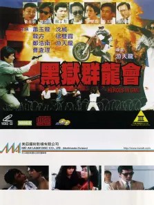 黑狱群龙会 黑狱群龙会