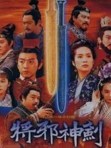 将邪神剑