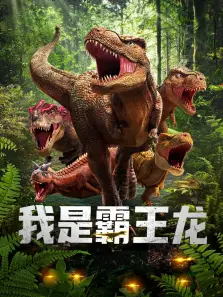 我是霸王龙 我是霸王龙