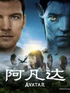 阿凡达普通话