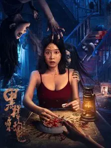 黑楼惊魂