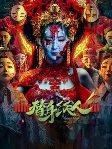 替身纸人