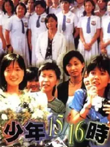 少年1516时