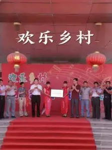 欢乐乡村