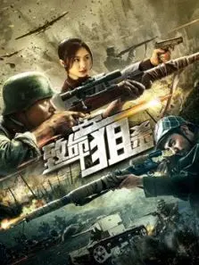 致命狙杀