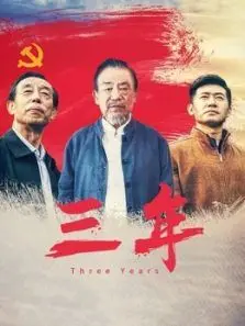 三年