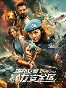 维和女警暴力安全区