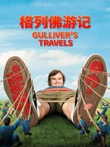 格列佛游记 格列佛游记