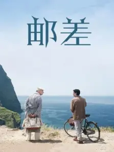 邮差1994
