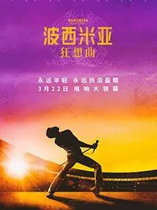 波西米亚狂想曲