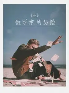 数学家的历险