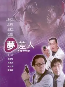 梦差人 梦差人
