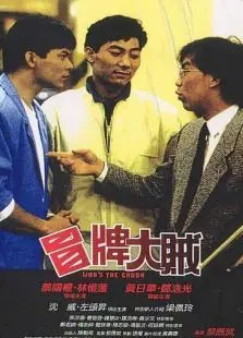 冒牌大贼