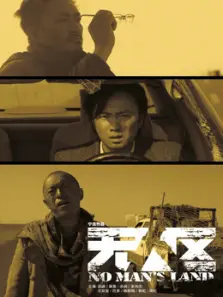 无人区3D