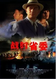 战时省委微电影 战时省委微电影