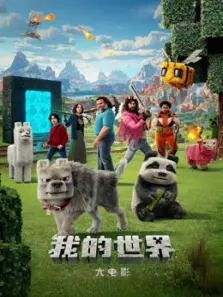 我的世界大电影普通话 我的世界大电影普通话