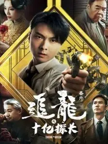 追龙番外之十亿探长 追龙番外之十亿探长