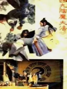 阴魔大法