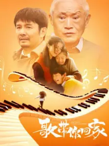 歌带你回家