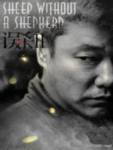 误杀2