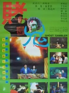 赌鬼 赌鬼