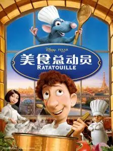 美食总动员国语版