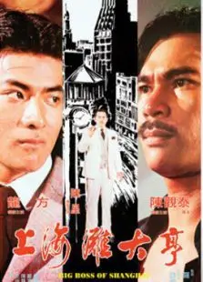 上海滩大亨
