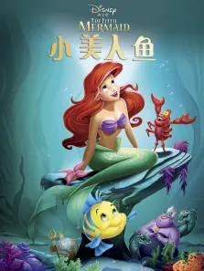 小美人鱼国语版