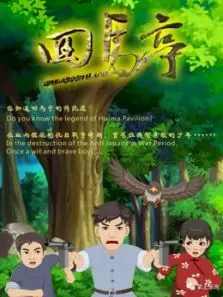 回马亭