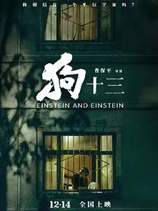 狗十三