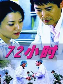 72小时 72小时