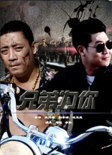 兄弟为你 兄弟为你