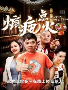 煽疯点火