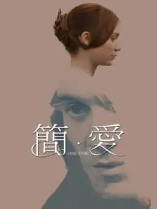简爱2011