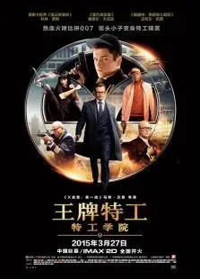 王牌特工特工学院