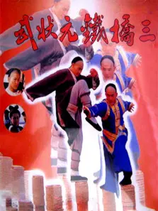 武状元铁桥三 武状元铁桥三