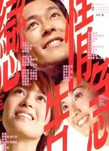 恋情告急