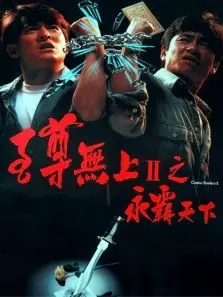 至尊无上2之永霸天下