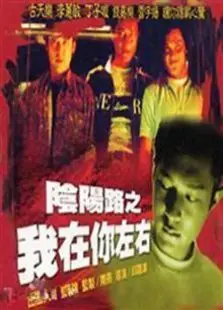 阴阳路2我在你左右