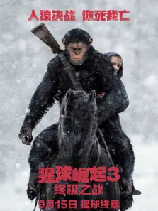 猩球崛起3终极之战