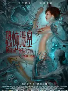 恐怖浴室 恐怖浴室