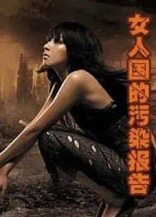 女人国的污染报告