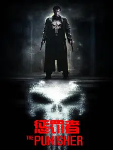 惩罚者