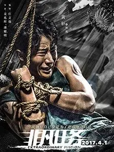非凡任务