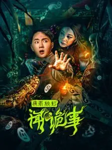 夜雨秋灯闻诡事