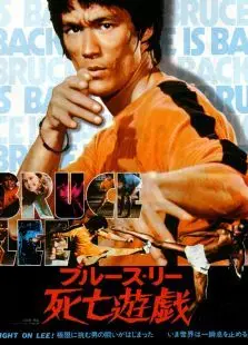 死亡游戏1978