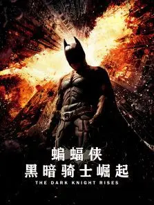 蝙蝠侠前传3黑暗骑士崛起