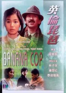 英伦琵琶